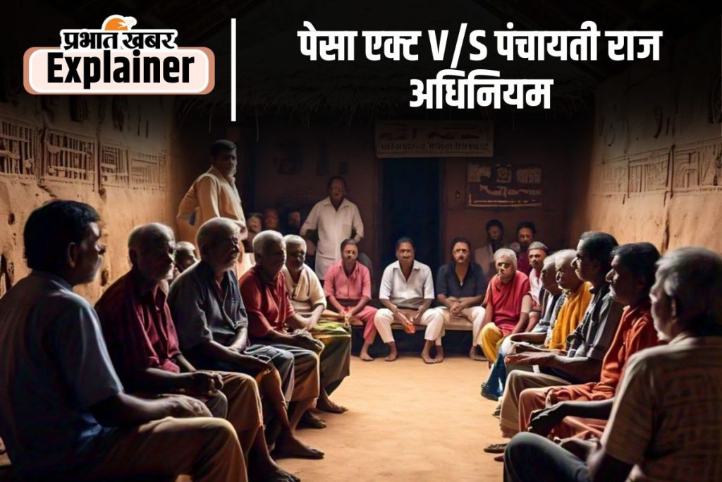 पेसा एक्ट, 1996 क्या है? अनुसूचित क्षेत्रों में इसके तहत कैसी होगी शासन व्यवस्था 1 पेसा अधिनियम 1996