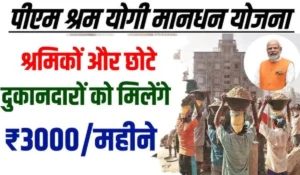₹3,000 हर महीने पाने का मौका! जानें कैसे करें Mandhan Yojana 2024 के लिए ऑनलाइन आवेदन