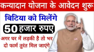 Kanyadan Yojana: योजना के तहत बेटियों की शादी करना हुआ आसान! सरकार दे रही है शादी के लिए इतना पैसा! देखे