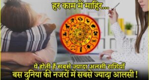 Lazy Zodiac Sign: ये 3 राशियां होती हैं सबसे आलसी, जानिए क्यों खुद ही बंद कर लेते हैं अपनी सफलता के रास्ते!