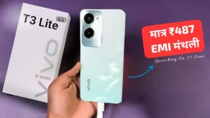 मात्र ₹487 की मंथली EMI पर खरीदें, 5000mAh की बैटरी और 50MP कैमरा वाला Vivo T3 Lite 5G स्मार्टफोन