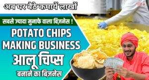 Potato Chips Business: घर बैठे शुरू करें चिप्स का बिजनेस और हर महीने करें लाखों की कमाई