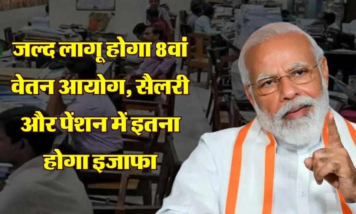 8 वां वेतन कमीशन