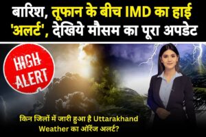 Uttarakhand Weather Alert: तूफ़ानी बारिश और ओलों की मार, अगले दो दिन उत्तराखंड में मचेगा मौसम का कोहराम