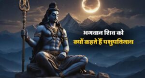 Pashupatinath क्यों कहलाते हैं भगवान शिव? जानिए पौराणिक कथा