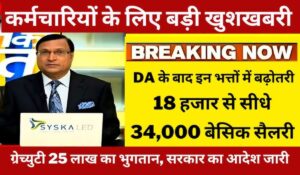 7th Pay Commission Update: DA Hike से सैलरी में धमाकेदार बढ़ोतरी, जानें कितना मिलेगा फायदा