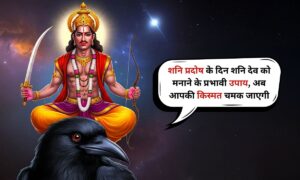 Shani Pradosh: शनि प्रदोष के दिन शनि देव को मनाने के प्रभावी उपाय, अब आपकी किस्मत चमक जाएगी