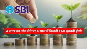 SBI Personal Loan : 4 लाख का लोन लेने पर 4 साल में कितनी EMI चुकानी होगी, जाने कैलकुलेशन