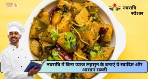 Bhandara Style Kaddu Sabji: नवरात्रि में बिना प्याज लहसुन के बनाएं ये स्वादिष्ट और आसान सब्जी