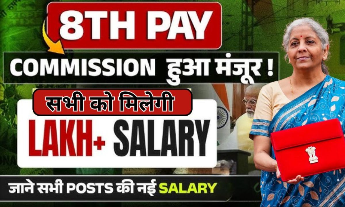 8 वां वेतन कमीशन