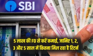 SBI FD Yojana में 5 लाख की FD से करें कमाई, जानिए 1, 2, 3 और 5 साल में कितना मिल रहा है रिटर्न