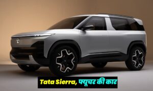 Tata Sierra: शानदार फीचर्स के साथ जल्द होगी लॉन्च ये गजब की कार, केबल ₹10,50 लाख से शुरू