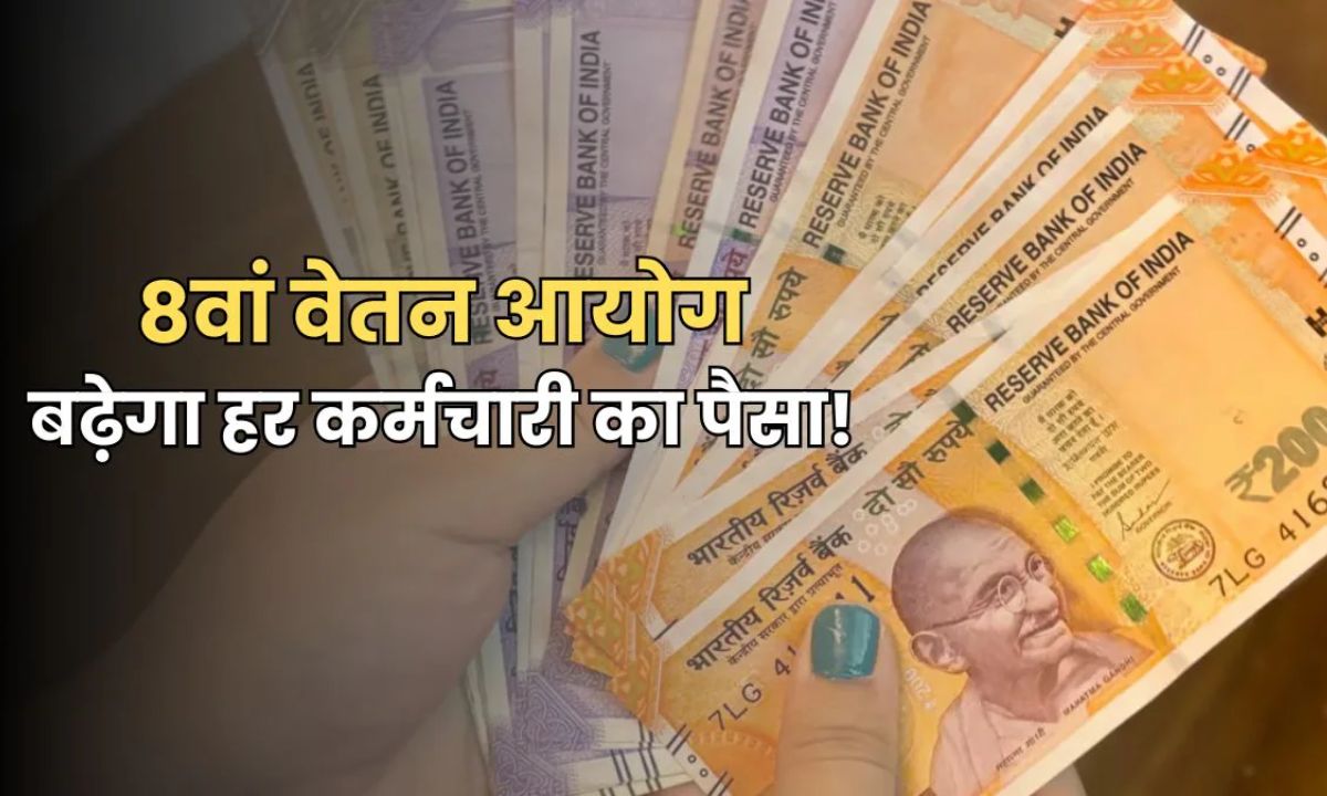 8 वां वेतन कमीशन