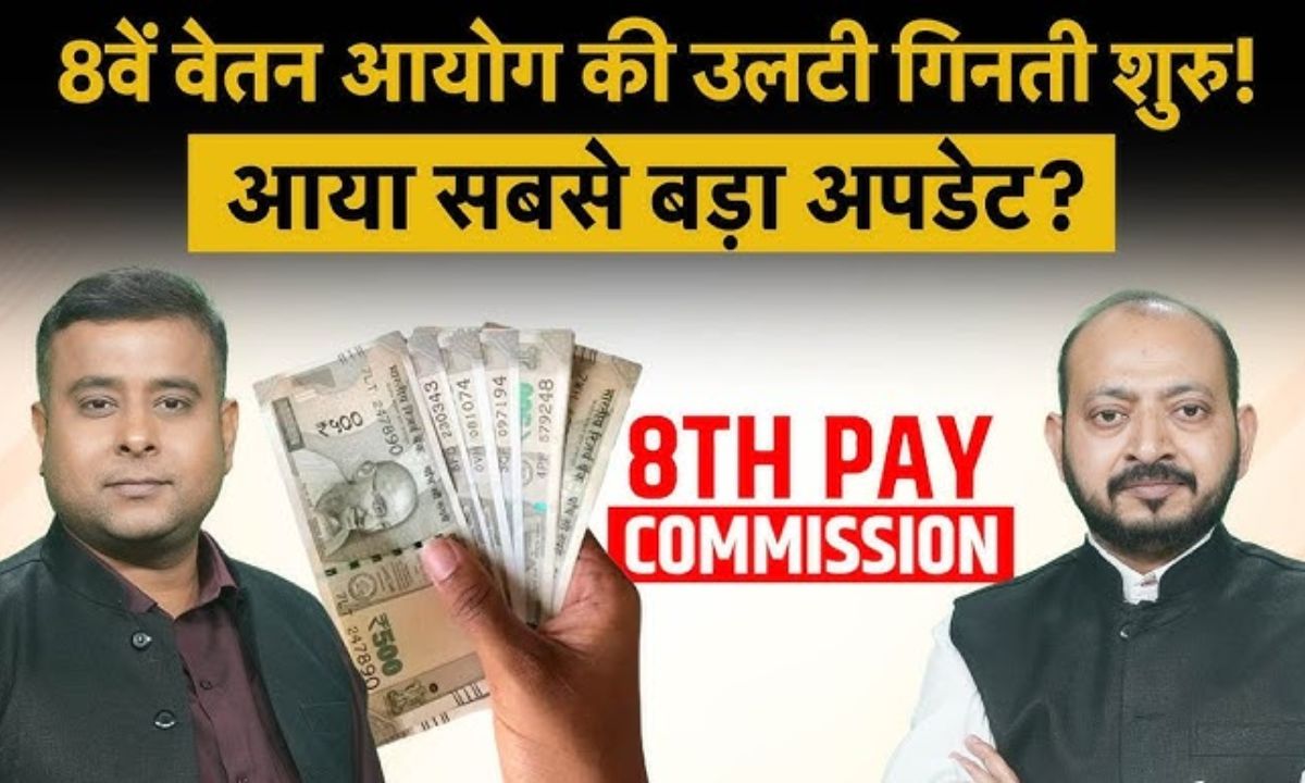 8 वां वेतन कमीशन