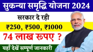 Sukanya Sammridhi Yojna: क्या है इस योजना का लाभ और कैसे करे आवेदन, देखे पूरी डिटेल
