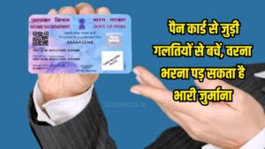 PAN Card Rules : पैन कार्ड से जुड़ी गलतियों से बचें, वरना भरना पड़ सकता है भारी जुर्माना