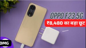 ₹8,480 सस्ता हुआ 64MP कैमरा और 256GB स्टोरेज वाली , OPPO F23 5G स्मार्टफोन
