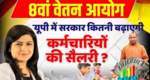 8th Pay Commission से जुड़े बड़े अपडेट! सरकारी कर्मचारियों की सैलरी में होगी जबरदस्त बढ़ोतरी?
