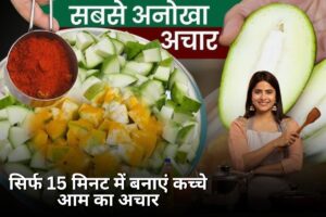 Kachcha Aam Ka Achaar: सिर्फ 15 मिनट में बनाएं कच्चे आम का अचार, स्वाद ऐसा कि उंगलियां चाटते रह जाएंगे