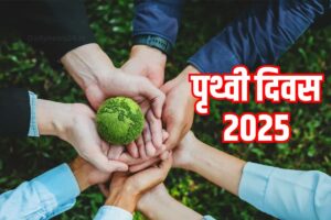 Earth Day 2025 : क्या आप जानते हैं पृथ्वी दिवस क्यों मनाया जाता है? जानें इसकी कहानी