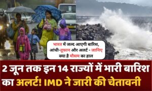 Monsoon 2025: भारत में जल्द आएगी बारिश, आंधी-तूफान और अलर्ट, जानिए क्या है मौसम का हाल