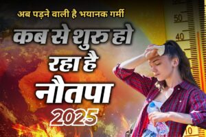 Nautapa 2025: जानिए कब से शुरू हो रहा नौतपा, क्यों पड़ती है इन 9 दिनों में सबसे भयानक गर्मी