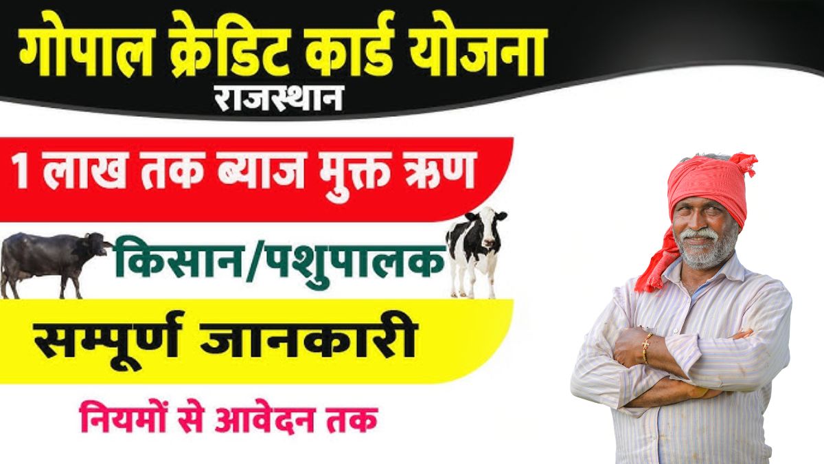 गोपाल क्रेडिट कार्ड योजना