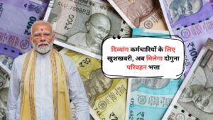 7th Pay Commission: दिव्यांग कर्मचारियों के लिए खुशखबरी, अब मिलेगा दोगुना परिवहन भत्ता