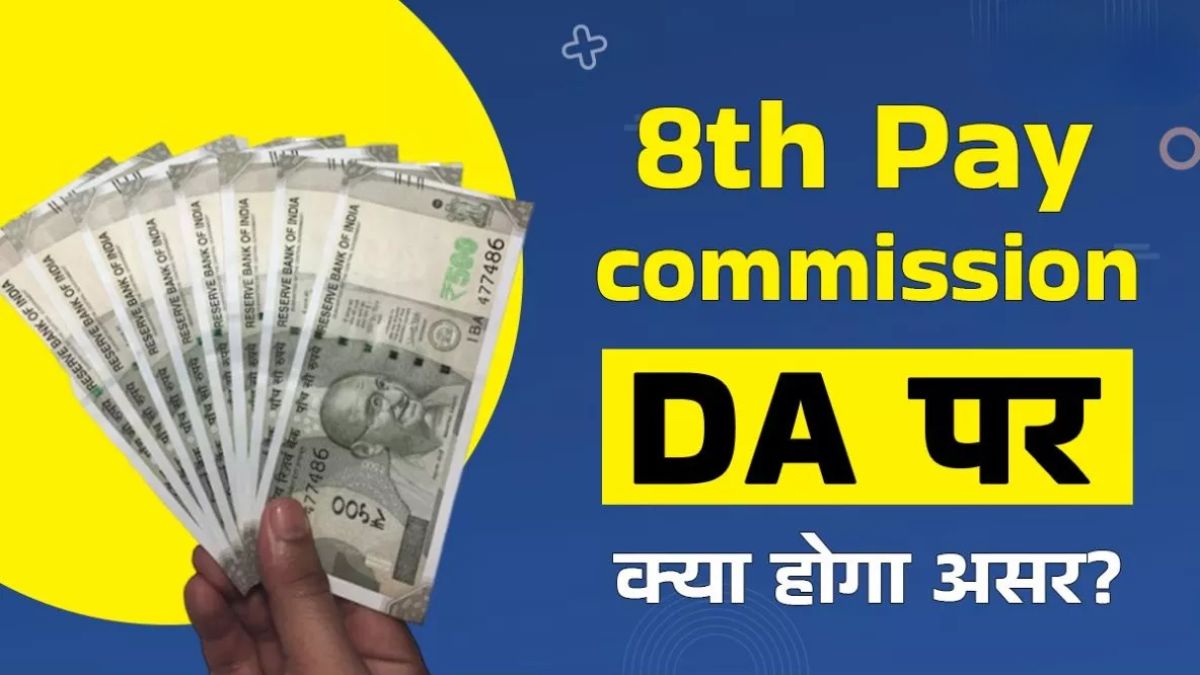 8 वां वेतन कमीशन
