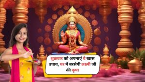 Laxmi Ji Vastu Tips: शुक्रवार को अपनाएं ये खास उपाय, घर में बरसेगी लक्ष्मी जी की कृपा